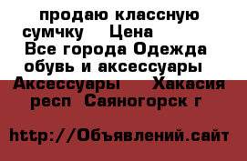 продаю классную сумчку! › Цена ­ 1 100 - Все города Одежда, обувь и аксессуары » Аксессуары   . Хакасия респ.,Саяногорск г.